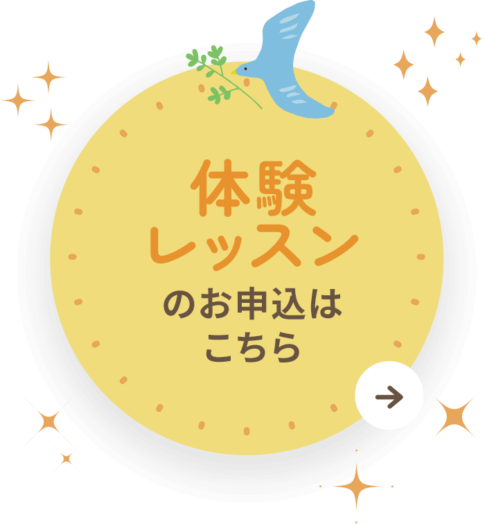 体験レッスンのお申込はこちら